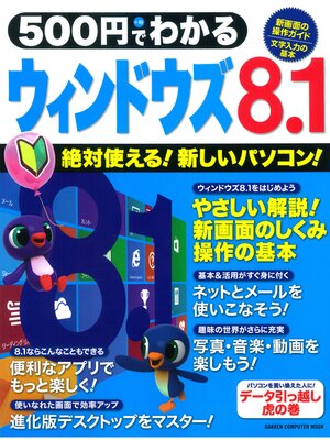 cover image of ５００円でわかる　ウィンドウズ８．１